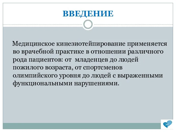 ВВЕДЕНИЕ Медицинское кинезиотейпирование применяется во врачебной практике в отношении различного рода пациентов: