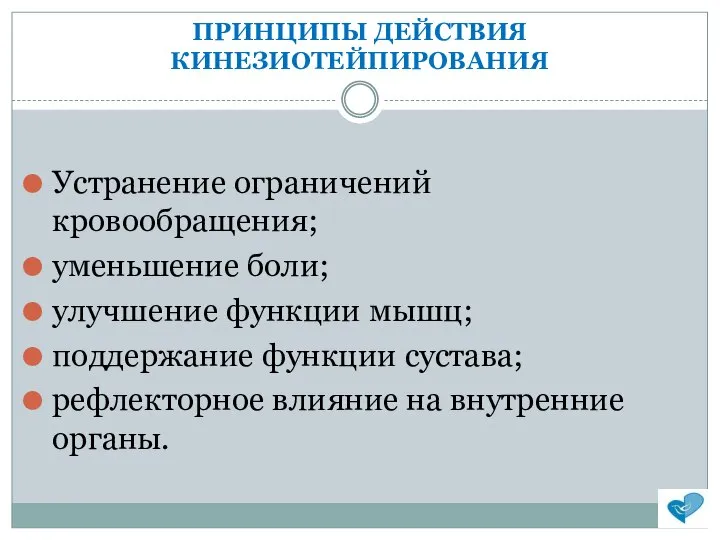 ПРИНЦИПЫ ДЕЙСТВИЯ КИНЕЗИОТЕЙПИРОВАНИЯ Устранение ограничений кровообращения; уменьшение боли; улучшение функции мышц; поддержание