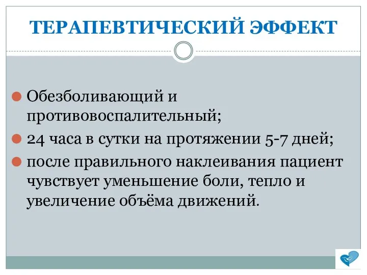 ТЕРАПЕВТИЧЕСКИЙ ЭФФЕКТ Обезболивающий и противовоспалительный; 24 часа в сутки на протяжении 5-7