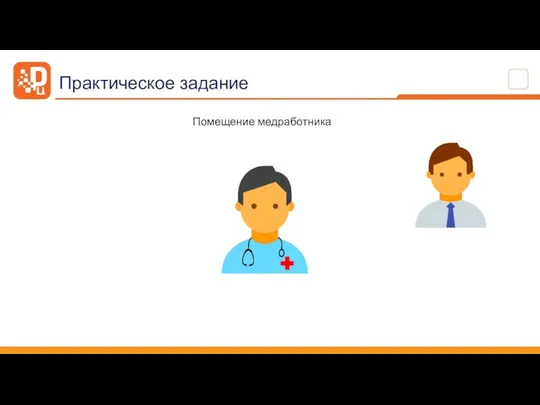 Практическое задание Помещение медработника