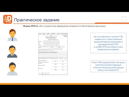 Форма ППЭ-22 «Акт о досрочном завершении экзамена по объективным причинам» Акт составляется