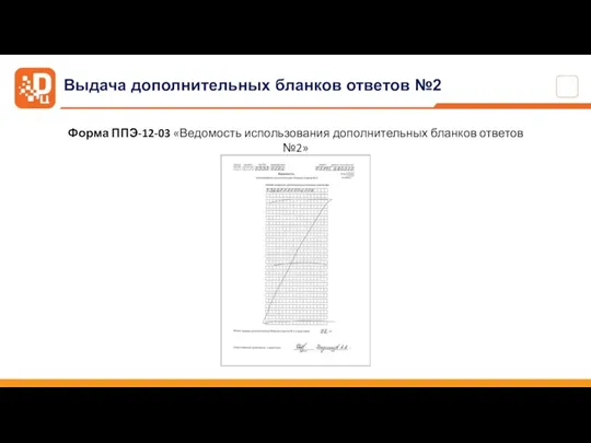 Форма ППЭ-12-03 «Ведомость использования дополнительных бланков ответов №2» Выдача дополнительных бланков ответов №2