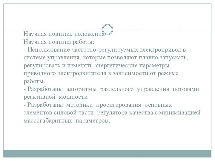 Научная новизна, положения Научная новизна работы: - Использование частотно-регулируемых электропривод в системе