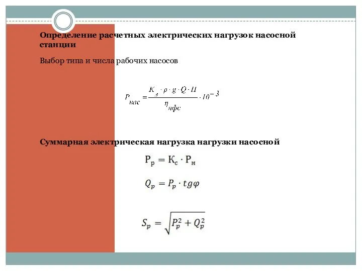 Определение расчетных электрических нагрузок насосной станции Выбор типа и числа рабочих насосов