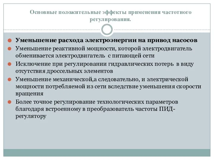 Основные положительные эффекты применения частотного регулирования. Уменьшение расхода электроэнергии на привод насосов