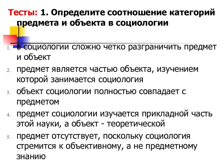 Тесты: 1. Определите соотношение категорий предмета и объекта в социологии в социологии