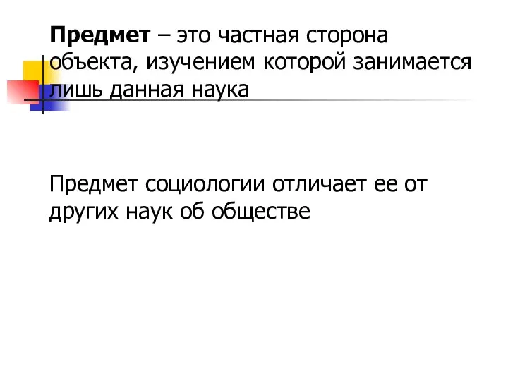 Предмет – это частная сторона объекта, изучением которой занимается лишь данная наука