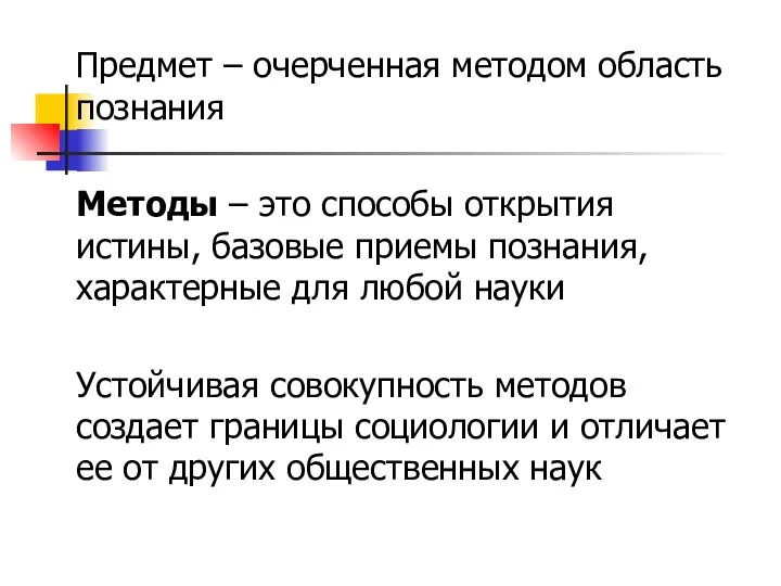 Предмет – очерченная методом область познания Методы – это способы открытия истины,