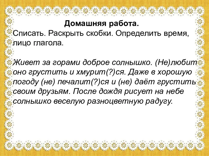 Домашняя работа. Списать. Раскрыть скобки. Определить время, лицо глагола. Живет за горами