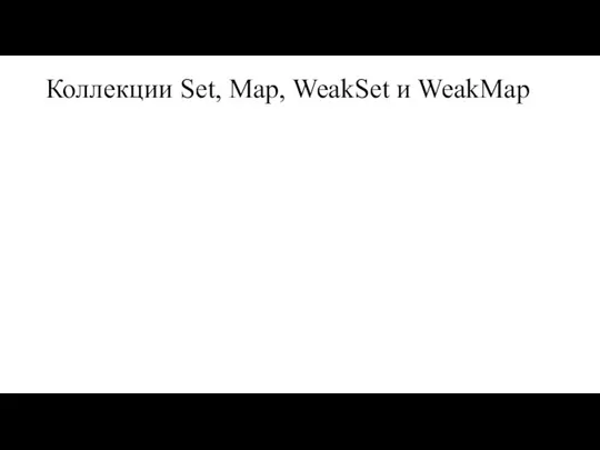 Коллекции Set, Map, WeakSet и WeakMap