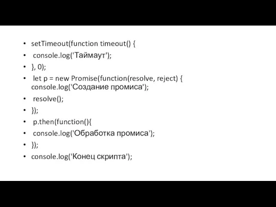 setTimeout(function timeout() { console.log('Таймаут'); }, 0); let p = new Promise(function(resolve, reject)