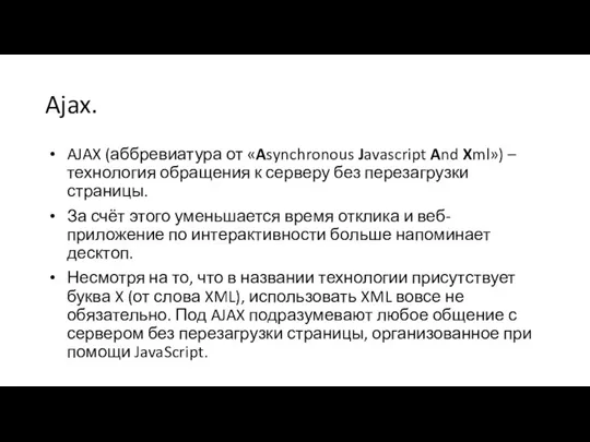 Ajax. AJAX (аббревиатура от «Asynchronous Javascript And Xml») – технология обращения к