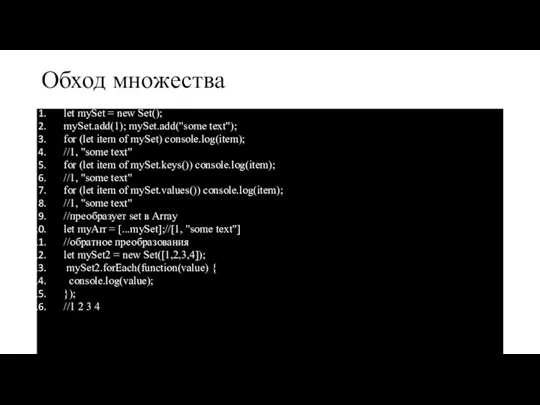 Обход множества let mySet = new Set(); mySet.add(1); mySet.add("some text"); for (let