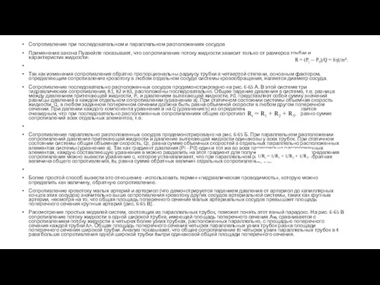 Сопротивление при последовательном и параллельном расположениях сосудов Применение закона Пуазейля показывает, что