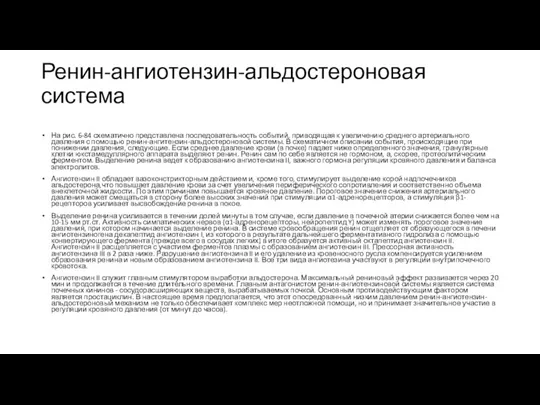 Ренин-ангиотензин-альдостероновая система На рис. 6-84 схематично представлена последовательность событий, приводящая к увеличению