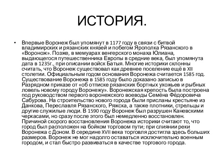 ИСТОРИЯ. Впервые Воронеж был упомянут в 1177 году в связи с битвой