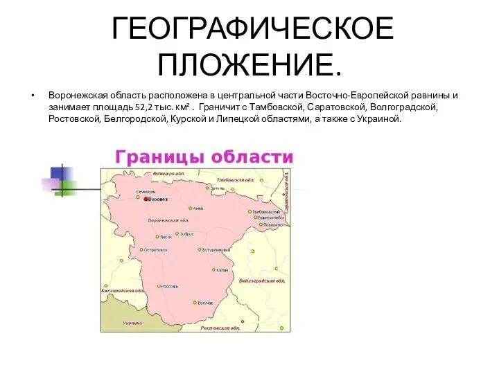 ГЕОГРАФИЧЕСКОЕ ПЛОЖЕНИЕ. Воронежская область расположена в центральной части Восточно-Европейской равнины и занимает