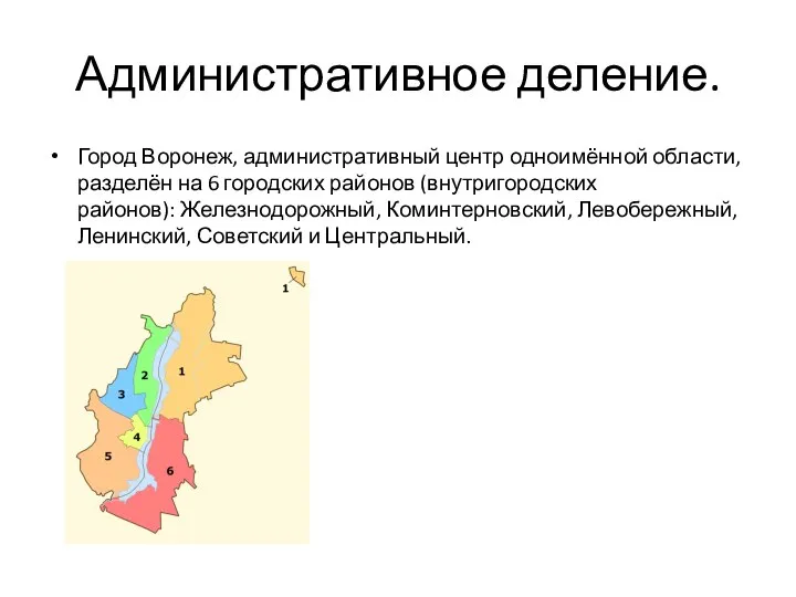 Административное деление. Город Воронеж, административный центр одноимённой области, разделён на 6 городских