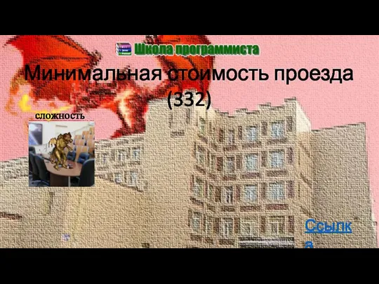 Минимальная стоимость проезда (332) Ссылка сложность