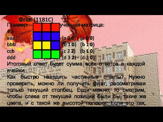 Флаг (1181C) Пример: Полученная матрица: 4 3 aaa (a 0 0) (a