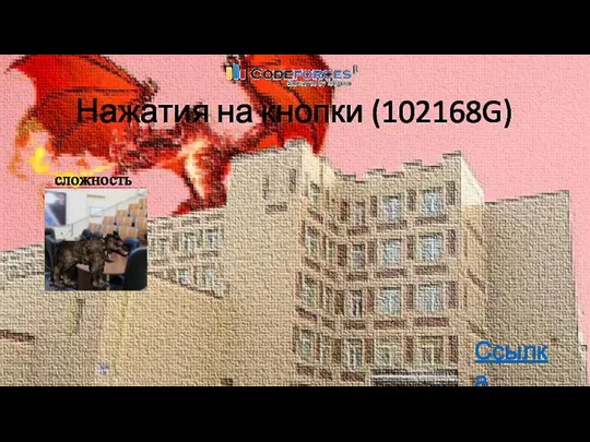 Нажатия на кнопки (102168G) Ссылка сложность