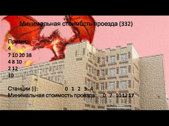 Минимальная стоимость проезда (332) Пример: 4 7 10 20 38 4 8