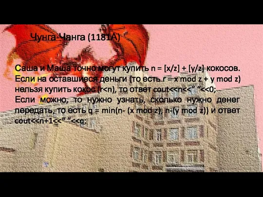 Чунга-Чанга (1181А) Саша и Маша точно могут купить n = [x/z] +