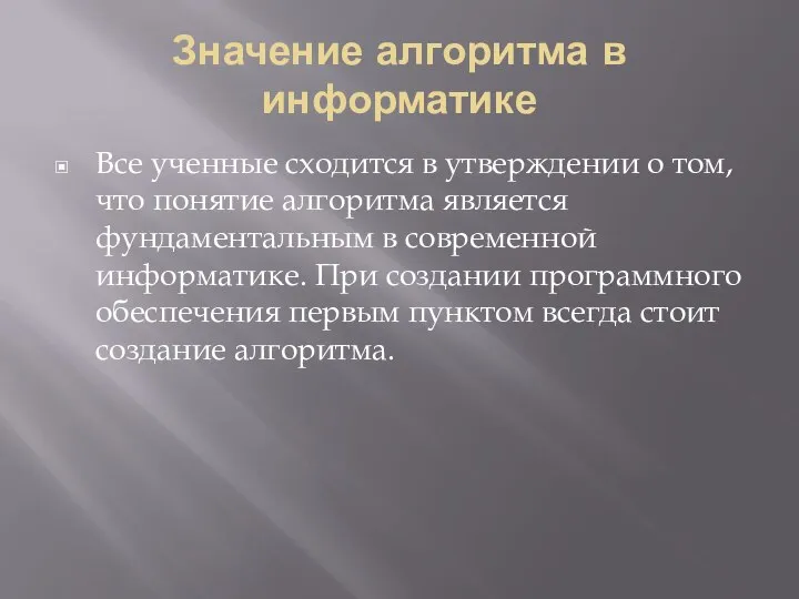 Значение алгоритма в информатике Все ученные сходится в утверждении о том, что