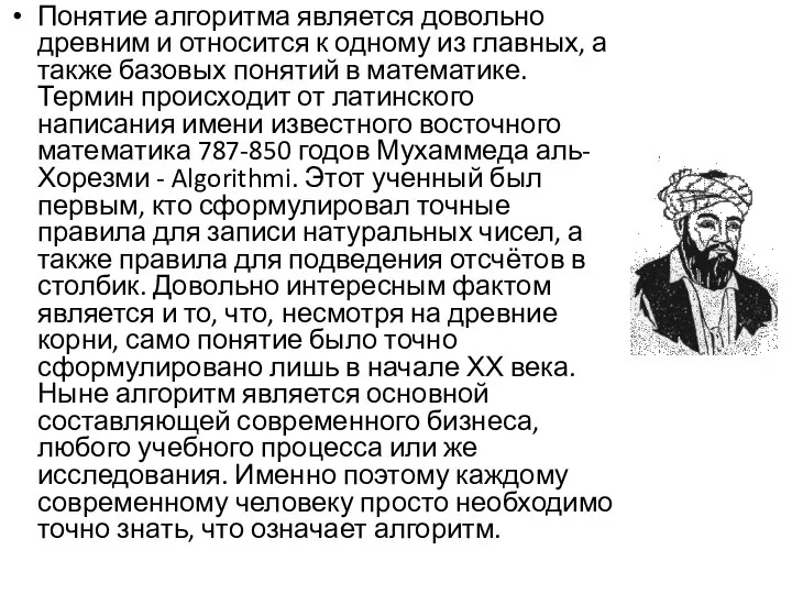 Понятие алгоритма является довольно древним и относится к одному из главных, а