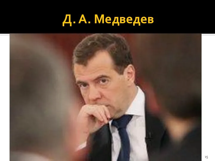Д. А. Медведев