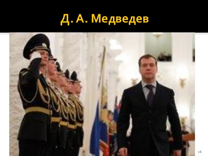 Д. А. Медведев