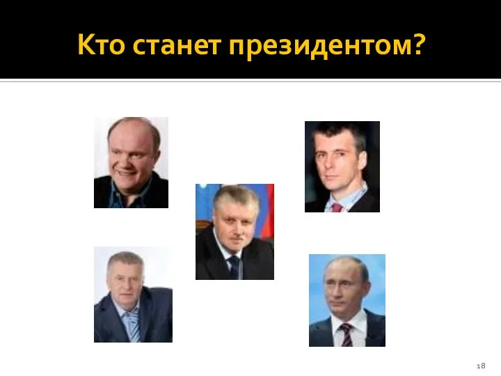 Кто станет президентом?