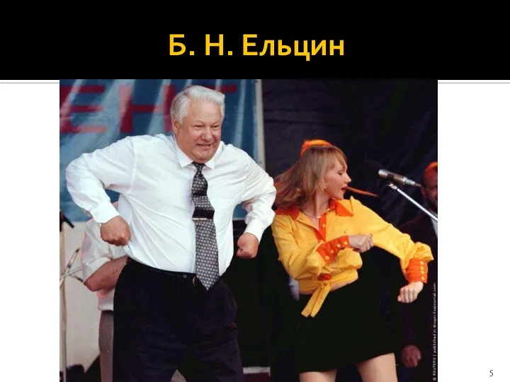 Б. Н. Ельцин