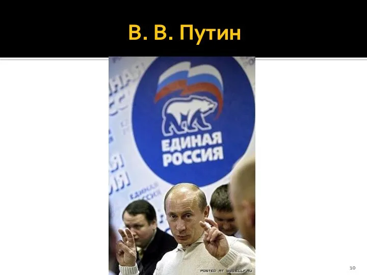 В. В. Путин