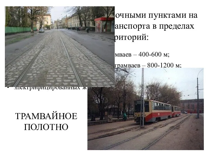 Расстояния между остановочными пунктами на линиях общественного транспорта в пределах городских территорий: