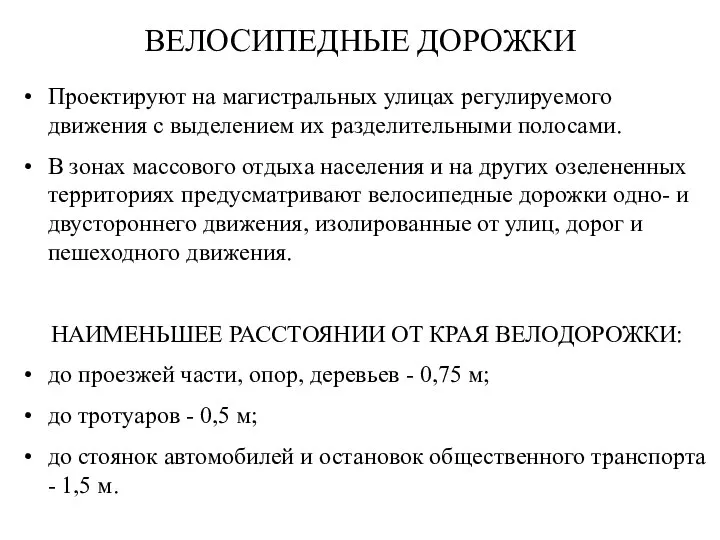 ВЕЛОСИПЕДНЫЕ ДОРОЖКИ Проектируют на магистральных улицах регулируемого движения с выделением их разделительными