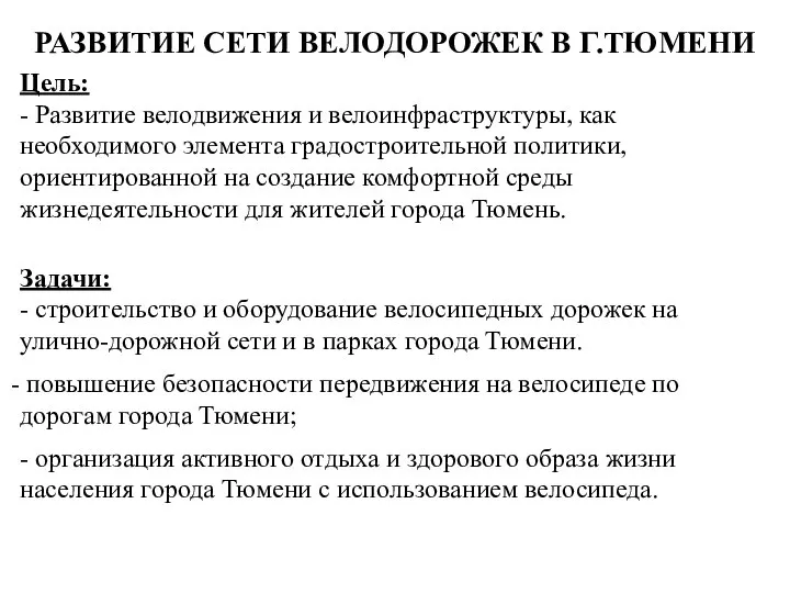 РАЗВИТИЕ СЕТИ ВЕЛОДОРОЖЕК В Г.ТЮМЕНИ Цель: - Развитие велодвижения и велоинфраструктуры, как