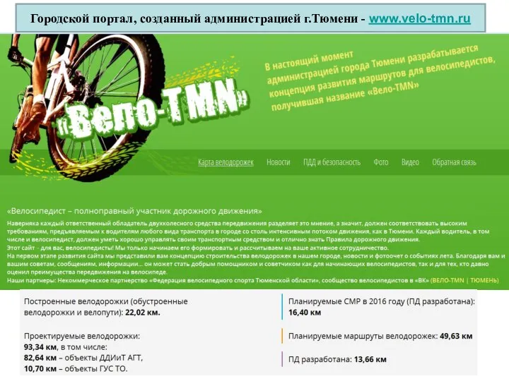 Городской портал, созданный администрацией г.Тюмени - www.velo-tmn.ru