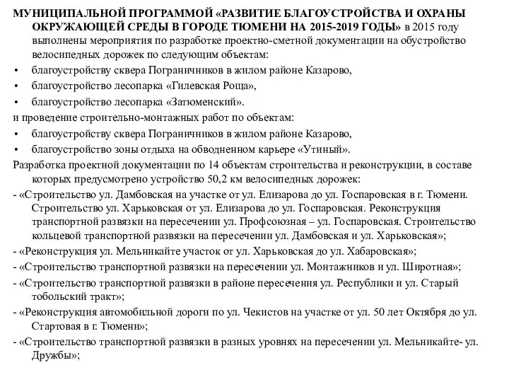 МУНИЦИПАЛЬНОЙ ПРОГРАММОЙ «РАЗВИТИЕ БЛАГОУСТРОЙСТВА И ОХРАНЫ ОКРУЖАЮЩЕЙ СРЕДЫ В ГОРОДЕ ТЮМЕНИ НА