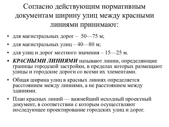 Согласно действующим нормативным документам ширину улиц между красными линиями принимают: для магистральных