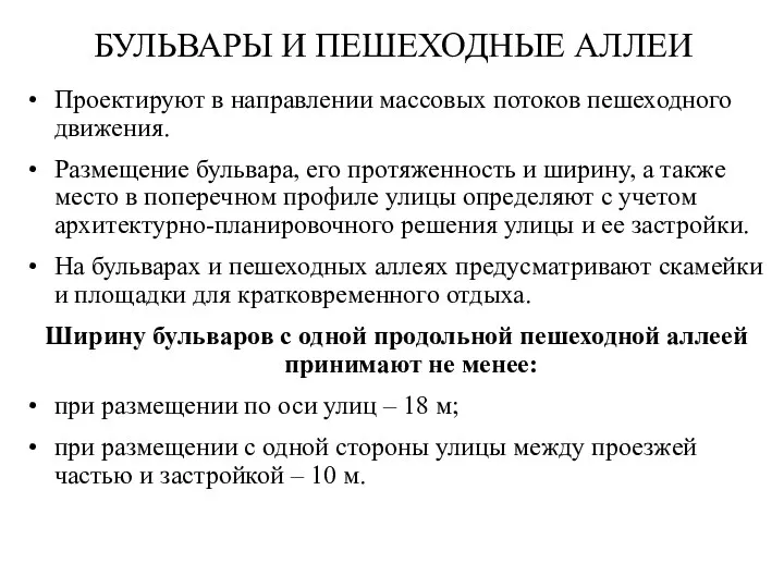 БУЛЬВАРЫ И ПЕШЕХОДНЫЕ АЛЛЕИ Проектируют в направлении массовых потоков пешеходного движения. Размещение