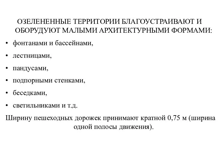 ОЗЕЛЕНЕННЫЕ ТЕРРИТОРИИ БЛАГОУСТРАИВАЮТ И ОБОРУДУЮТ МАЛЫМИ АРХИТЕКТУРНЫМИ ФОРМАМИ: фонтанами и бассейнами, лестницами,