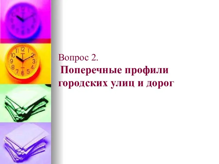 Вопрос 2. Поперечные профили городских улиц и дорог