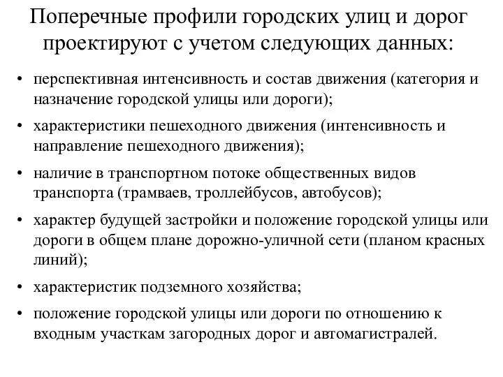 Поперечные профили городских улиц и дорог проектируют с учетом следующих данных: перспективная