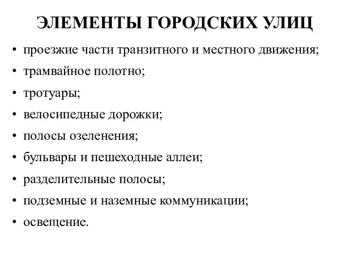 ЭЛЕМЕНТЫ ГОРОДСКИХ УЛИЦ проезжие части транзитного и местного движения; трамвайное полотно; тротуары;