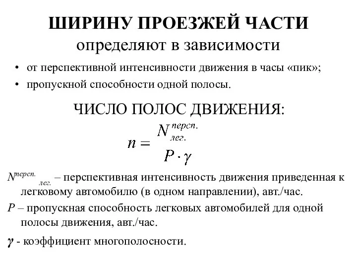 ШИРИНУ ПРОЕЗЖЕЙ ЧАСТИ определяют в зависимости от перспективной интенсивности движения в часы