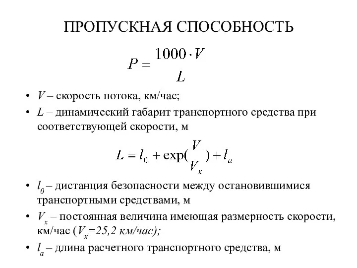 ПРОПУСКНАЯ СПОСОБНОСТЬ V – скорость потока, км/час; L – динамический габарит транспортного