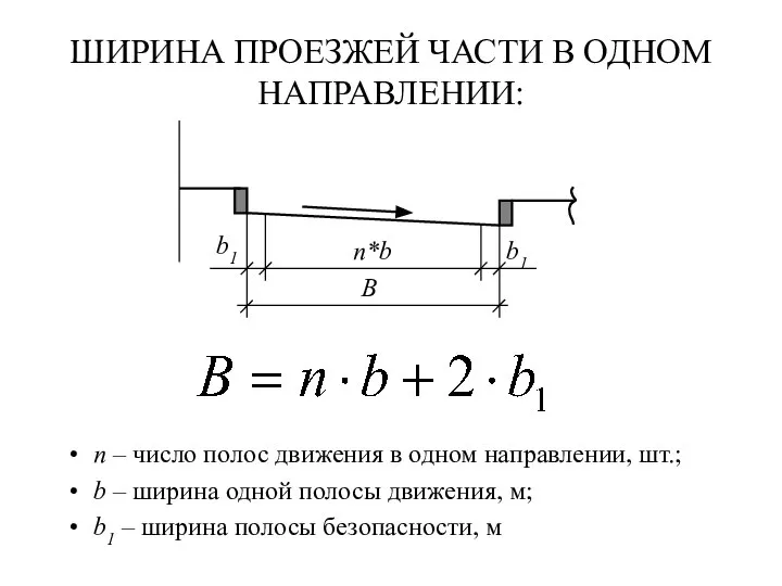 ШИРИНА ПРОЕЗЖЕЙ ЧАСТИ В ОДНОМ НАПРАВЛЕНИИ: n – число полос движения в