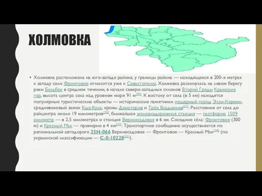 ХОЛМОВКА Холмовка расположена на юго-западе района, у границы района — находящееся в