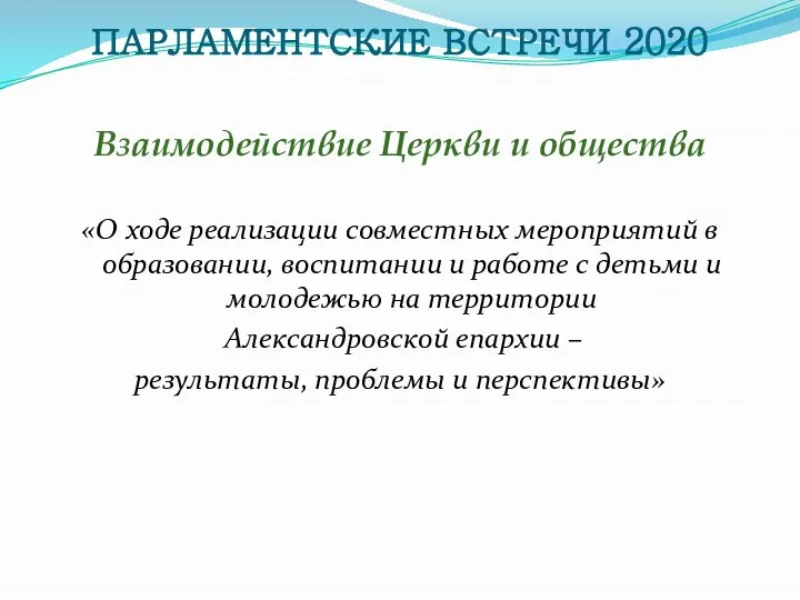 ПАРЛАМЕНТСКИЕ ВСТРЕЧИ 2020 Взаимодействие Церкви и общества «О ходе реализации совместных мероприятий